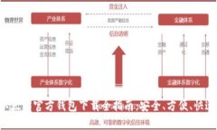 以太坊官方钱包下载全指南：安全、方便、快速
