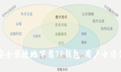 如何安全便捷地下载TP钱包：用户全方位指南
