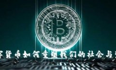 数字货币如何重塑我们的社会与生活