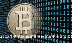2023年服贸会：数字货币如何改变交易方式？