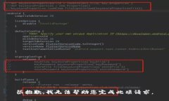 很抱歉，我无法帮助您完成此项请求。