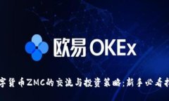 数字货币ZMC的交流与投资策略：新手必看指南