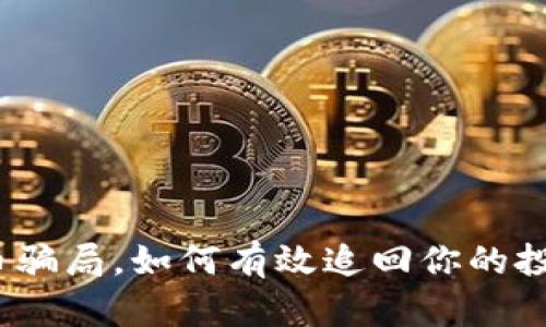 数字货币骗局，如何有效追回你的投资损失？