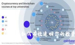 数字货币骗局，如何有效追回你的投资损失？