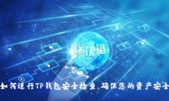 如何进行TP钱包安全检查，确保您的资产安全