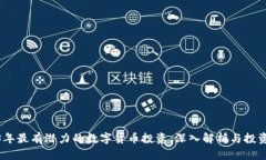 2023年最有潜力的数字货币投资：深入解析与投资
