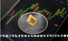 : 如何在TP钱包中根据合约地址找到币种？详细步