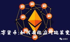 2023年D丫数字货币：如何有效应对政策变化与市场