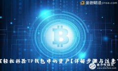 如何轻松移除TP钱包中的资产？详解步骤与注意事