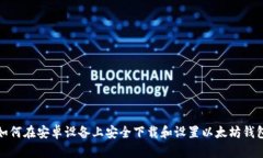如何在安卓设备上安全下载和设置以太坊钱包