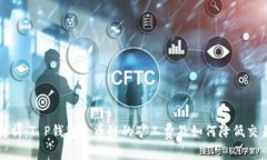 全面解析：T P钱包火币链的矿工费及如何降低交