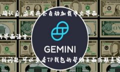 如果你想在TP钱包中将薄饼设置为中文界面，可以