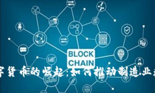 工业用数字货币的崛起：如何推动制造业数字化转型