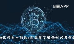 助记词导入钱包：你需要了解的时间与步骤