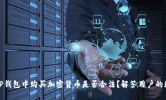 在TP钱包中购买加密货币是否合法？解答用户的疑