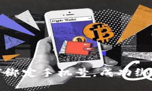 tp钱包如何绑定手机号，成功绑定过程详解