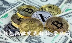 助记词导入后钱包地址变更解析：常见问题与解