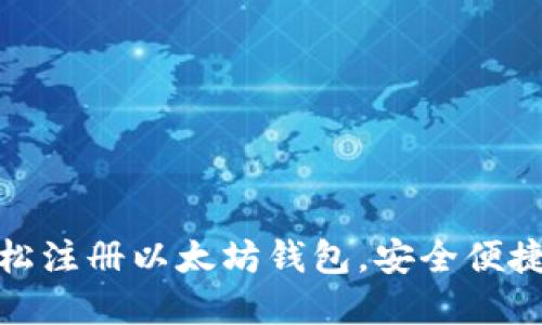 如何轻松注册以太坊钱包，安全便捷的选择