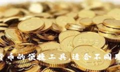 t p钱包用来管理和交易数字货币的便捷工具，适