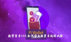 数字货币ICO：如何安全投资并规避风险