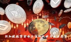 新加坡数字货币立法的现状与未来展望