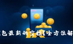 如何领取TP钱包最新的空投？全方位解析与实操指