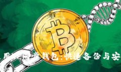 如何高效使用TP同步钱包：快速备份与安全管理指
