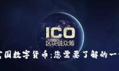 富国数字货币：您需要了解的一切