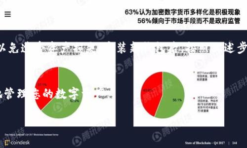   如何在手机更换后导入TP钱包：简单操作指南 / 

 guanjianci TP钱包, 手机更换, 导入钱包, 钱包恢复 /guanjianci 

引言
在数字货币迅速发展的今天，越来越多的人选择使用TP钱包来管理自己的数字资产。然而，生活中难免会遇到手机更换的情况。那么，换了手机后，如何导入TP钱包并保留自己的资产呢？本文将为您提供简单易懂的步骤，助您顺利完成钱包导入。

第一步：备份你的钱包
在更换手机之前，确保您已经备份了TP钱包。这是防止资产丢失的关键。一旦钱包信息丢失，就可能造成无法挽回的损失。
要备份钱包，请打开TP钱包，进入钱包设置，找到“备份”选项。根据提示记录下助记词或私钥，并妥善保管。切勿将这些信息泄露给他人，因为任何人获得了这些信息都可以访问你的资产。

第二步：下载TP钱包
在新手机上，您需要下载安装TP钱包。可以在应用商店（如App Store或Google Play）中搜索“TP钱包”进行下载安装。如果您使用的是安卓设备，也可以访问TP钱包的官方网站下载APK文件。

第三步：打开TP钱包进行导入
安装完成后，打开TP钱包应用程序。您将会看到一个欢迎页面，其中包含创建新钱包和导入钱包的选项。选择“导入钱包”。

第四步：输入备份信息
在导入页面，您需要输入在备份时记录的助记词或私钥。如果您选择的是助记词，请确保按照顺序输入，并注意大小写。如果是私钥，请确保输入完整。

第五步：完成导入!
一旦您正确输入备份信息，TP钱包会自动恢复您的资产，您可以查看余额和交易历史。完成后，建议您修改钱包的安全设置，以保护您的资产安全，特别是在新设备上操作时。

常见问题解答
在导入TP钱包的过程中，您可能会遇到一些问题。以下是一些常见问题及其解决方案：
strong1. 我遗忘了助记词怎么办？/strong
助记词是恢复钱包的关键。如果您遗忘了助记词，可能无法找回钱包。因此在备份时，请务必将其妥善保管。

strong2. 导入时提示助记词不正确？/strong
请再次确认您输入的助记词是否完整且顺序正确。检查大小写和空格，准确无误才能导入。

strong3. 如何确保我的资产安全？/strong
启用TP钱包的双重验证功能，并定期修改钱包密码、备份信息等，增强钱包的安全性。

总结
更换手机后的TP钱包导入过程简单，但安全措施却也至关重要。务必在更换手机之前，备份好钱包的助记词或私钥，以免遭受资产损失。安装新钱包后，按照上述步骤导入，即可顺利找回您的数字资产。在使用TP钱包时一定要注意安全，确保您的信息不被泄露，保护好自己的财富。

进一步阅读与资源
如果您想深入了解TP钱包的使用技巧或更多模式，可以访问TP钱包的官方网站，寻找相关文档与教程，帮助您更好地管理您的数字资产。

希望以上内容能够帮助您顺利地在新手机上导入TP钱包。如果您还有其他问题，欢迎随时与我们联系！