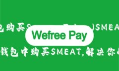 思考如何通过TP钱包购买Smear Token（SMEAT）的简单