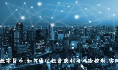 星辉娱乐数字货币：如何通过投资获利与风险控