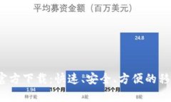  t p钱包1.2.7官方下载：快速、安全、方便的移动