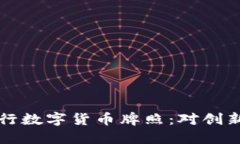 新加坡如何成功发行数字货币牌照：对创新和合