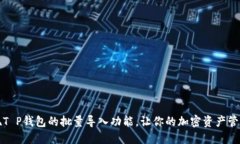 如何实现T P钱包的批量导入功能，让你的加密资