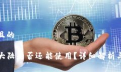 思考一个且的TP钱包在大陆是否还能使用？详细解