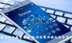 中伊贸易中的数字货币：如何改变两国经济合作
