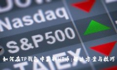 如何在TP钱包中获取HT币：解决方案与技巧