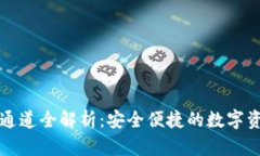 TP钱包提币通道全解析：安全便捷的数字资产管理