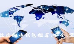 2023年最佳虚拟币钱包推荐：安全、便捷、功能全