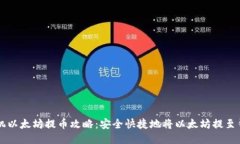 手机以太坊提币攻略：安全快捷地将以太坊提至