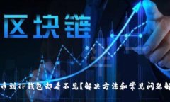提币到TP钱包却看不见？解决方法和常见问题解析