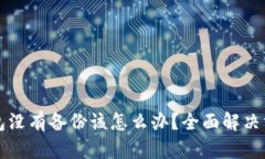 以太坊钱包没有备份该怎么办？全面解决方案与