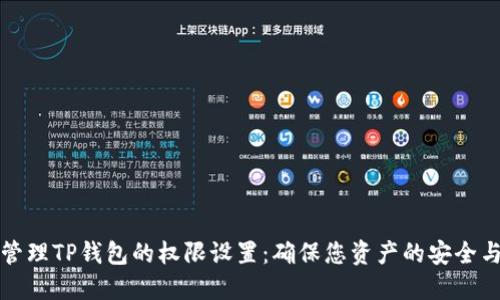 如何管理TP钱包的权限设置：确保您资产的安全与隐私