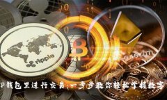 如何在TP钱包里进行交易：一步步教你轻松掌握数