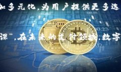   数字货币时代的支付革命：如何应对未来支付方
