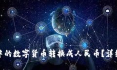 如何将TP钱包中的数字货币转换成人民币？详细攻