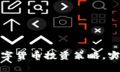 如何利用数字货币投资策略，实现财富增值