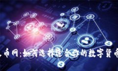 TP钱包与火币网：如何选择适合你的数字货币交易