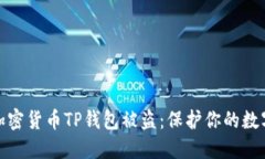 如何防止加密货币TP钱包被盗：保护你的数字资产