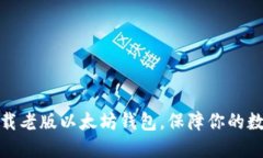 如何轻松下载老版以太坊钱包，保障你的数字资